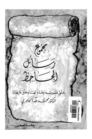 رسائل الجاحظ