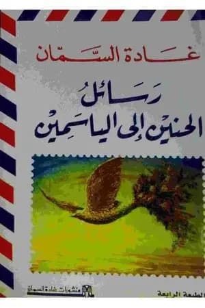 رسائل الحنين إلى الياسمين