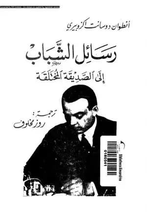 رسائل الشباب إلى الصديقة المختلقة