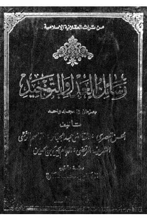 رسائل العدل والتوحيد