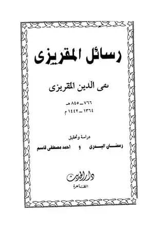 رسائل المقريزي