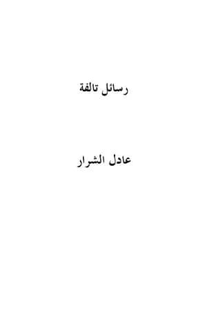 رسائل تالفة