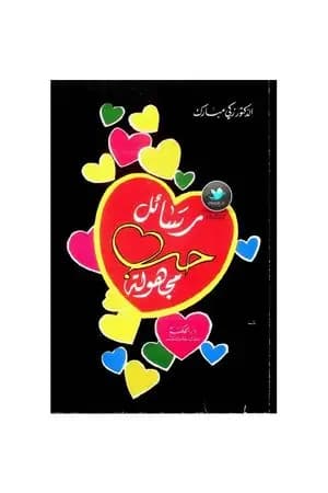 رسائل حب مجهولة