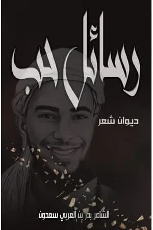 رسائل حب