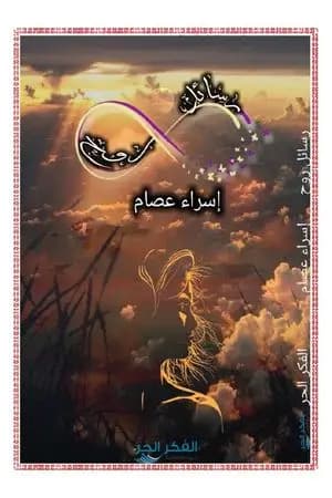 رسائل روح