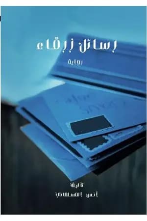 رسائل زرقاء