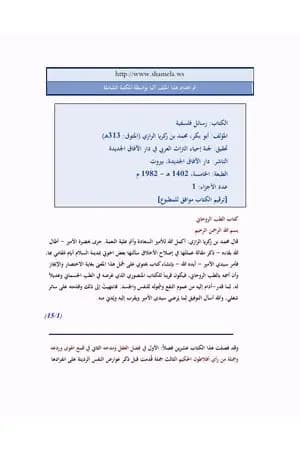 رسائل فلسفية للرازي - نسخة أخرى