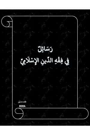 رسائل في فقه الدين الإسلامي
