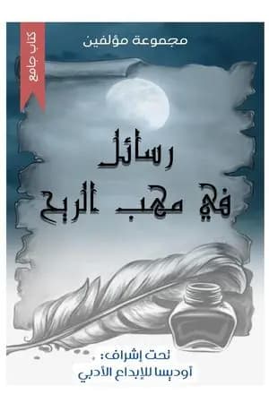 رسائل في مهب الريح