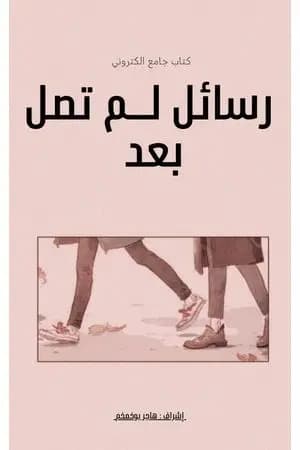 رسائل لم تصل بعد