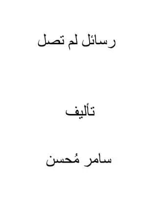 رسائل لم تصل