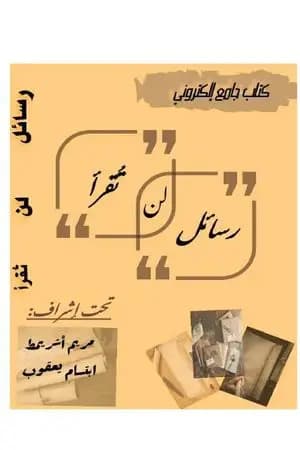 رسائل لن تقرأ