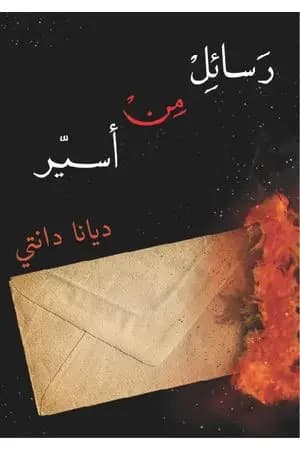 رسائل من أسير