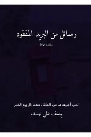 رسائل من البريد المفقود