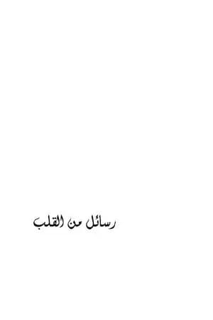 رسائل من القلب