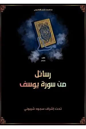 رسائل من سورة يوسف