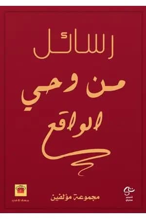 رسائل من وحي الواقع