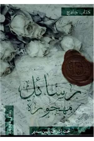 رسائل مهجورة