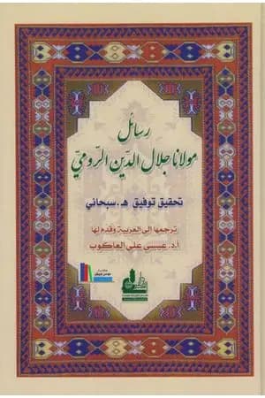 رسائل مولانا جلال الدين الرومي