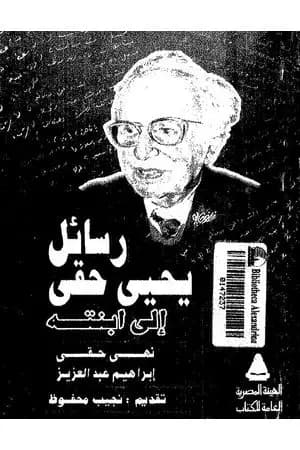 رسائل يحيى حقي إلى ابنته نهى حقي