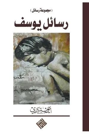 رسائل يوسف