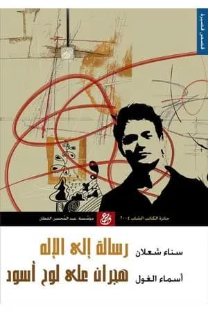 رسالة إلى الإله وهجران على لوح أسود