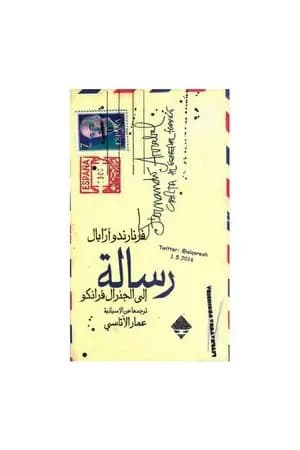 رسالة إلى الجنرال فرانكو
