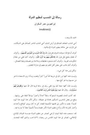 رسالة إلى المنتسب لتنظيم الدولة