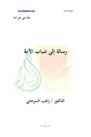 رسالة إلى شباب الأمة