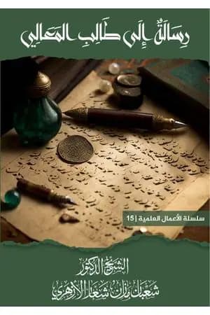 رسالة إلى طالب المعالي