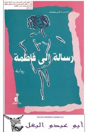 رسالة إلى فاطمة