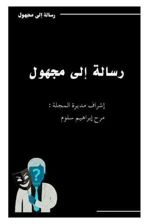 رسالة إلى مجهول
