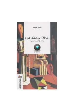 رسالة إلى مفكر هرم: قراءات في الفلسفة الحديثة