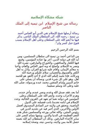 رسالة ابن تيمية للسلطان الناصر