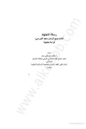 رسالة الإجتهاد