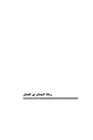 رسالة البصائر في المصائر