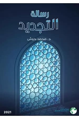 رسالة التجديد