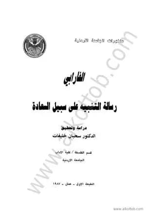 رسالة التنبيه إلى سبيل السعادة
