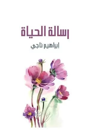 رسالة الحياة