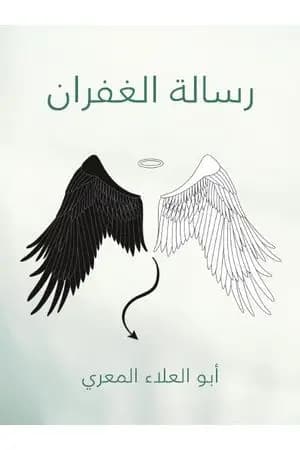 رسالة الغفران