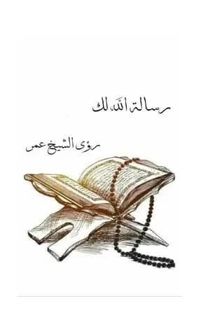 رسالة الله لك