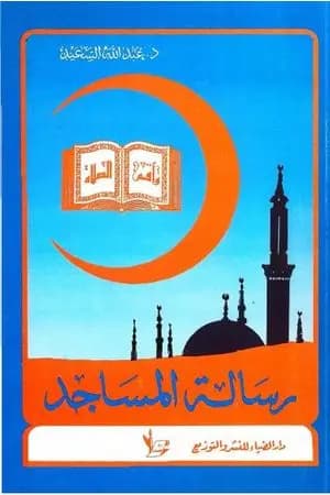 رسالة المساجد