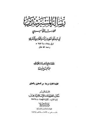 رسالة المسترشدين