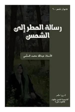 رسالة المطر إلى الشمس