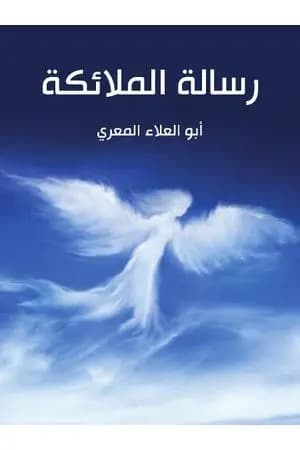 رسالة الملائكة