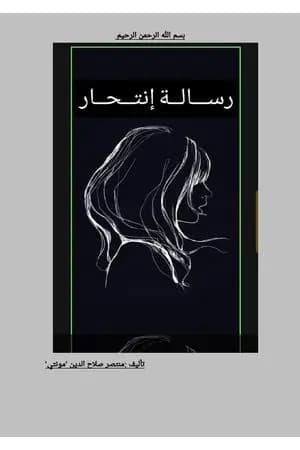 رسالة انتحار