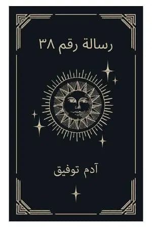 رسالة رقم 38