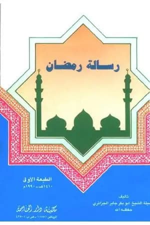 رسالة رمضان