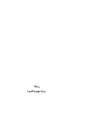 رسالة - رواية مهجرية قصيرة