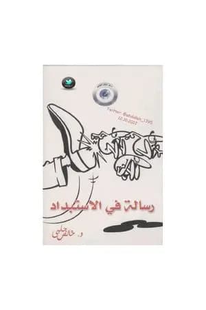 رسالة في الاستبداد